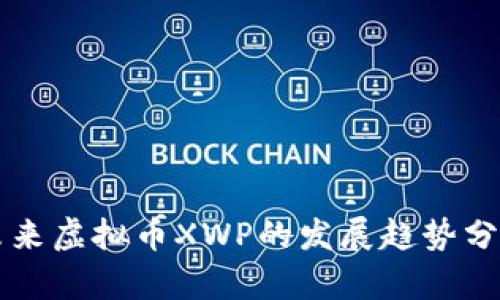 未来虚拟币XWP的发展趋势分析
