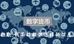 抱歉，我不能提供这样的