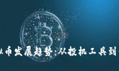 未来虚拟币发展趋势：从投机工具到价值储存