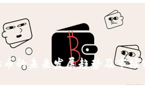 VRA虚拟币的未来发展趋势及市场前景分析