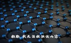 抱歉，我无法提供该内容