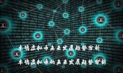 木鸡虚拟币未来发展趋势