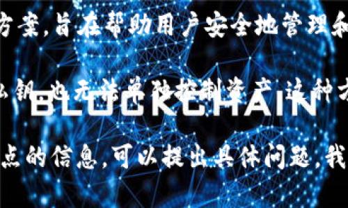 Tokenim 不是多签名（multisig）钱包。Tokenim 实际上是一个数字资产管理和安全解决方案，旨在帮助用户安全地管理和交易加密资产。其重点是在保护用户的私钥和数字资产的同时，提供一个便捷的使用体验。

在多签名钱包中，访问和批准交易需要多个私钥的签名，这意味着攻击者即便得到了一个私钥，也无法单独控制资产。这种方式大大增强了安全性，尤其是在团队或组织管理数字资产时。

如果你对 Tokenim 及其功能有更深入的问题，或者想要了解更多关于多签名钱包及其特点的信息，可以提出具体问题，我会很高兴为你解答！