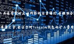 要获得Tokenim钱包的矿工费
