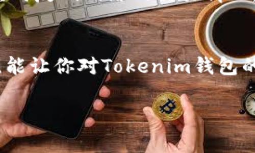 要获得Tokenim钱包的矿工费，通常需要理解区块链网络的工作原理以及矿工费的计算方式。矿工费是用户在区块链上进行交易时所支付的费用，主要用于激励矿工处理和验证交易。以下是关于获得和设置Tokenim钱包矿工费的一些详细介绍及相关问题的解答。

什么是矿工费？
矿工费（也称为交易费用）是区块链交易中必须支付给矿工的费用，用以激励他们处理和确认交易。每当用户发起一笔交易，网络会计算相应的矿工费用，并将其加入交易信息中。这些费用会随着区块链的拥堵程度有所变化，即当网络繁忙时，矿工费可能会上升，反之则下降。

如何设置Tokenim钱包的矿工费？
在使用Tokenim钱包进行交易时，用户可以根据网络情况选择适当的矿工费用。一般来说，Tokenim钱包会提供推荐的矿工费选项，根据当前网络的拥堵程度进行调整。有些钱包甚至支持用户自定义矿工费用，确保交易能够在理想的时间内被处理。

获得矿工费的途径
在Tokenim钱包中，矿工费用主要是交易者自己支付，但下面有几个获得其费用的途径：
ul
    listrong通过参与挖矿:/strong 虽然用户在使用Tokenim钱包时可能不是专业矿工，但如果参与某些挖矿活动，就可能直接获得矿工费的收益。/li
    listrong通过更高交易量:/strong 如果活跃用户进行较高频率的交易，随着交易数量的增大，也是一个获得矿工费的方式。/li
    listrong参与流动性挖矿:/strong 在某些DeFi平台上，用户提供流动性时可以获得一定的矿工费。/li
/ul

如何降低矿工费用？
在进行区块链交易时，很多用户希望能够降低其矿工费用。以下是几种常见的方法：
ul
    listrong选择低峰时段交易:/strong 在网络较空闲时进行交易，通常可以降低矿工费用。/li
    listrong调整矿工费设置:/strong 根据Tokenim钱包的建议调整矿工费用，选择一个适中的金额。/li
    listrong设置确认时间:/strong 如果交易不是非常紧急，可以设置较低的矿工费用，以换取较长的等待时间。/li
/ul

可能相关的问题

h4问题1: Tokenim钱包的矿工费用发生变化的原因是什么？/h4
真心认为，了解矿工费用变化的原因对于有效管理交易是十分重要的。矿工费用的波动主要受以下几个因素影响：
ul
    listrong网络交易量:/strong 当区块链网络上有大量交易请求时，矿工费用通常会上升，以便优先处理那些费用更高的交易。/li
    listrong矿工的挖矿收益:/strong 矿工为了维持运营，可能会根据自己的成本，对矿工费用进行调价，从而影响用户的交易费用少的情况。/li
    listrong区块链更新或硬分叉:/strong 在一些情况下，技术更新或改进可以导致矿工费用的变化，用户需要关注相关信息。/li
/ul

h4问题2: 有没有推荐的工具来计算Tokenim钱包的矿工费用？/h4
有点遗憾的是，当前并没有专门针对Tokenim钱包的矿工费用计算工具，但用户可以借助一些常用的区块链浏览器或行业网站来预测和计算矿工费用。这些工具通常实时反映网络的交易情况，并提供合适的费用建议。

总结
Tokenim钱包的矿工费是区块链交易中一个不可忽视的部分。理解其结构、变化和管理方式，将有助于用户在进行交易时做出更明智的选择。我真心希望通过本篇文章，能让你对Tokenim钱包的矿工费用有更深入的了解，以便在实际应用中得心应手。在未来的区块链技术日益发展的趋势中，关注矿工费用变化，合理控制成本，将会成为每位使用者的重要课题。

希望以上内容对你有所帮助，如果你有更多问题，请随时问我！