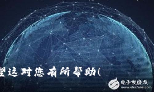 要下载安装苹果Tokenim钱包，您可以按照以下步骤进行：

### 步骤 1: 确保设备要求
确保您的iPhone或iPad运行的是最新版本的iOS系统。推荐升级到最新版本，以确保兼容性和安全性。

### 步骤 2: 打开App Store
在您的苹果设备上，找到并打开App Store应用。

### 步骤 3: 搜索Tokenim钱包
在App Store的搜索栏中输入“Tokenim”，然后点击搜索。

### 步骤 4: 下载应用
在搜索结果中找到Tokenim钱包，点击它，进入应用的详细页面，然后按下“获取”或“下载”按钮。可能会要求您输入Apple ID密码或使用Face ID/Touch ID进行身份验证。

### 步骤 5: 安装应用
应用会自动下载并安装到您的设备上。安装完成后，您将在主屏幕上看到Tokenim钱包的图标。

### 步骤 6: 创建或导入钱包
打开Tokenim钱包应用后，您可以选择创建新钱包或导入已有的钱包。请确保安全地保存您的恢复短语和私钥，以防丢失资金。

### 注意事项
- 确保从正规渠道下载应用，以避免安全风险。
- 定期检查应用的更新，确保拥有最新的功能和安全性。

按照以上步骤进行，您就可以成功下载并安装苹果Tokenim钱包了。希望这对您有所帮助！