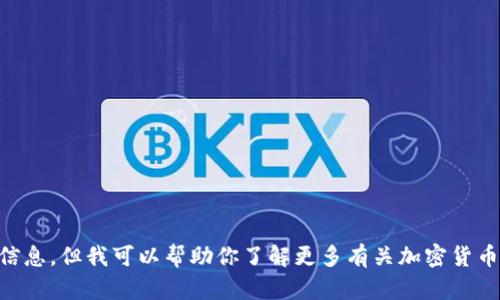 抱歉，我无法提供关于