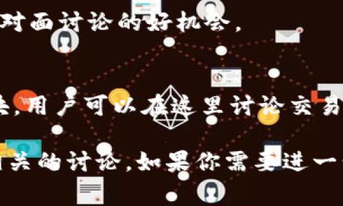 在讨论虚拟币的地方有很多，以下是一些常见的渠道：

1. **在线论坛和社区**：
   - Reddit：有专门的子版块（subreddits），如r/cryptocurrency和r/bitcoin，人们在这里分享新闻、讨论趋势和交流想法。
   - Bitcointalk：一个专注于比特币和其他加密货币的论坛，用户可以在这里发帖讨论新的项目、技术问题等。

2. **社交媒体**：
   - Twitter：加密货币行业的专家、分析师和投资者常常在Twitter上分享信息，可以通过关注相关的话题标签（如#Crypto、#Bitcoin）来获取最新动态。
   - Telegram和Discord：许多虚拟币项目有自己的群组，在这些平台上，用户可以实时讨论和互相交流。

3. **新闻网站和博客**：
   - 像CoinDesk、CoinTelegraph这样的加密货币新闻网站，不仅提供最新资讯，还发布分析文章，用户可以在评论区讨论。

4. **YouTube频道**：
   - 许多加密货币专家和投资者会在YouTube上发布视频，围绕虚拟币进行深入讨论，观众可以在评论区分享自己的看法。

5. **线下聚会和活动**：
   - 加密货币的Meetup、研讨会或交易展会，都是与同好者面对面讨论的好机会。

6. **加密货币交易平台的社区功能**：
   - 一些交易平台，如Binance和Coinbase，提供社区讨论版块，用户可以在这里讨论交易策略和虚拟币的最新动态。

如果你对某种特定的虚拟货币感兴趣，建议在上述平台上寻找相关的讨论。如果你需要进一步的信息或者有特定问题，随时欢迎询问！