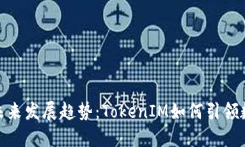 ERC20代币的未来发展趋势：TokenIM如何引领数字资产新风潮