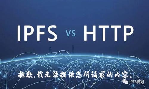 抱歉，我无法提供您所请求的内容。