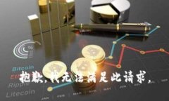 抱歉，我无法满足此请求