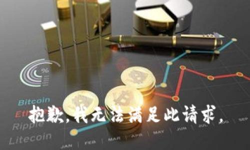 抱歉，我无法满足此请求。