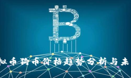 2024年虚拟币狗币价格趋势分析与未来发展解读