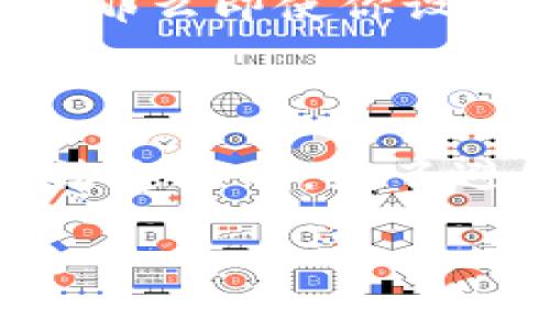 关于Tokenim钱包的矿工费，这个问题的答案可以变化，很大程度上取决于网络拥堵程度和交易的复杂性。矿工费，即交易费，通常会在交易处理之前根据网络状况和市场需求来调整。如果你发现矿工费高达900块钱，这确实非常高。

理解矿工费的构成

矿工费是区块链网络中一种支付给矿工的费用，以激励他们将你的交易包含在新区块中。当你发送资金时，矿工会按照交易的优先级来处理。一般来说，交易的优先级取决于用户愿意支付多少矿工费。网络拥堵时，矿工费通常会上升，不少用户可能会为加快交易处理而愿意支付更高的费用。

影响矿工费的因素

矿工费受多个因素影响，主要包括：
ul
    listrong网络拥堵情况：/strong 当很多用户同时发送交易时，网络会更加繁忙，导致矿工费上升。/li
    listrong交易大小：/strong 更复杂的交易（如包含多个输入和输出的交易）通常会需要更多的资源来处理，因此费用也会更高。/li
    listrong用户设置的费用：/strong 在一些钱包中，用户可以手动设置矿工费，选择快还是慢的交易。设置过高虽然会加快速度，但也容易造成不必要的经济负担。/li
    listrong市场条件：/strong 比特币、以太坊等主要数字货币的市场需求与矿工费有时候是成正比的。在市场热时，矿工费可能会随之上涨。/li
/ul

如何降低矿工费？

如果你对900元的矿工费感到震惊和无奈，首先要理解这并不是常态。在某些情况下，你可以采取一些措施来降低矿工费：
ul
    listrong选择低峰时段发送交易：/strong 理想情况下，选择在网络较空闲的时段发送交易可以有效降低费用。/li
    listrong使用“替代费”选项：/strong 一些钱包允许用户选择“替代费”，这可以使你的交易在最拥堵的时期仍能以相对低的费用被确认。/li
    listrong灵活调整费用：/strong 有些钱包提供动态费用设置功能，能够根据网络状况自动调整费用。/li
    listrong分批交易：/strong 如果不着急，可以考虑将大额交易拆分成多个小额交易，这样可能会让每笔交易的费用相对较低。/li
/ul

结论

矿工费的高低反映了当前网络的使用状况，900元的矿工费数字绝对属于高位，理智使用加密货币时最好不要急于发送交易。与此同时，保持灵活并适时选择低峰发送交易，既能有效利用资源，也能减轻资金损失。在这个快速变化的市场中，多了解经济动态、技术进步，终会帮助你更好地管理自己的数字资产。

常见问题

h41. 为什么我的交易延迟了，但矿工费仍然很高？/h4

这是一个真心令人困扰的问题。即使支付了高额的矿工费，交易也不一定能立即确认。原因在于网络的拥堵情况，如果网络上有大量交易等待处理，那么即使你设置了较高的费用，交易也可能会被淹没在其他矿工更愿意处理的交易中。

h42. 我可以追回已支付的矿工费吗？/h4

对此我有点遗憾，因为一般情况下，一旦交易费支付，都是不可逆的。矿工费是支付给处理你交易的矿工的服务费，一旦矿工获得该费用，用户是无法追回的。为了避免这种情况，建议在发送前多次确认费率，确保是合理的。 

希望以上介绍对你了解Tokenim钱包的矿工费有所帮助！如果有其他疑问，请随时询问。