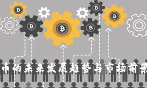 荣耀币的未来发展趋势与市场前景分析