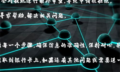 提现Tokenim（或其他加密货币）到银行卡上的过程通常涉及几个步骤，具体取决于您所使用的平台或交易所。以下是一般的步骤：

### 第一步：确认账户

在进行提现之前，确保您的Tokenim账户已经完成身份验证（KYC），这是大多数交易所的要求。此外，确保您的银行卡信息已经在平台上正确设置。

### 第二步：将Tokenim转换为法币

1. **登录账户**：首先，使用您的账号登录Tokenim平台。
2. **选择交易对**：找到Tokenim可以交易的法币（如USD、EUR等），查看可用的交易对。
3. **进行交易**：将您的Tokenim兑换为所需的法币。注意不同的交易对可能会有不同的费用和汇率。

### 第三步：提现操作

1. **进入提现页面**：完成兑换后，转到“提现”或“提币”页面。
2. **选择法币提现**：选择您想要提现的法币，确认选择的提现方式为银行卡提现。
3. **输入提现金额**：填写您希望提现的金额，确保这是在平台允许的提现范围内。
4. **确认信息**：核对银行卡信息和提现金额，确保所有信息准确无误。
5. **提交申请**：点击提交，法币将会按照平台规定的时间处理您的提现申请。

### 第四步：等待资金到账

提现申请处理后，需耐心等待资金到账。不同平台的处理时间可能会有所不同，有的可能在几小时内到账，有的则可能需要几天。

### 可能遇到的问题

#### 问题一：提现到账延迟

有时，提现的资金可能会延迟到账，这可能是由于以下原因：

1. **银行处理时间**：不同银行对交易的处理时间不同，有的银行可能需要更多时间才能完成交易。
2. **平台审核**：某些平台在提现时需要进行额外的审核，可能会导致处理时间延长。
3. **网络问题**：区块链或银行网络出现拥堵也可能影响到账时间。

如果你遇到提现延迟的问题，建议您耐心等待，之后再联系平台客服了解具体情况。

#### 问题二：提现失败或被拒绝

提现操作可能会失败或被拒绝，常见原因包括：

1. **账户信息不一致**：若银行卡信息与您在平台注册的信息不一致，提现申请会被拒绝。确保输入的信息完全一致。
2. **账户额度限制**：如果您超过了平台规定的每日或每月提现额度，申请会被拒绝。请查阅平台的提现政策。
3. **安全审查**：平台可能出于安全考虑，在一定情况下会对提现进行额外审查，导致申请被拒绝。

面对这些问题，建议您仔细检查账户信息，并可以向客服寻求帮助，解决相关问题。

### 总结

提现Tokenim到银行卡上并非特别复杂，但需要仔细遵循每一个步骤，确保信息的准确性。保持耐心，并提前了解提现的相关政策，可以避免很多不必要的困扰。

希望这能帮助到你，真的很期待你能够顺利将Tokenim提取到银行卡上。如果还有其他问题或需要进一步的帮助，请随时告知！