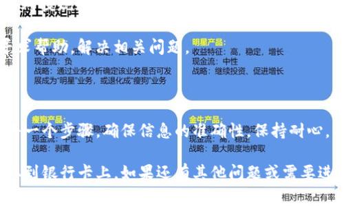 提现Tokenim（或其他加密货币）到银行卡上的过程通常涉及几个步骤，具体取决于您所使用的平台或交易所。以下是一般的步骤：

### 第一步：确认账户

在进行提现之前，确保您的Tokenim账户已经完成身份验证（KYC），这是大多数交易所的要求。此外，确保您的银行卡信息已经在平台上正确设置。

### 第二步：将Tokenim转换为法币

1. **登录账户**：首先，使用您的账号登录Tokenim平台。
2. **选择交易对**：找到Tokenim可以交易的法币（如USD、EUR等），查看可用的交易对。
3. **进行交易**：将您的Tokenim兑换为所需的法币。注意不同的交易对可能会有不同的费用和汇率。

### 第三步：提现操作

1. **进入提现页面**：完成兑换后，转到“提现”或“提币”页面。
2. **选择法币提现**：选择您想要提现的法币，确认选择的提现方式为银行卡提现。
3. **输入提现金额**：填写您希望提现的金额，确保这是在平台允许的提现范围内。
4. **确认信息**：核对银行卡信息和提现金额，确保所有信息准确无误。
5. **提交申请**：点击提交，法币将会按照平台规定的时间处理您的提现申请。

### 第四步：等待资金到账

提现申请处理后，需耐心等待资金到账。不同平台的处理时间可能会有所不同，有的可能在几小时内到账，有的则可能需要几天。

### 可能遇到的问题

#### 问题一：提现到账延迟

有时，提现的资金可能会延迟到账，这可能是由于以下原因：

1. **银行处理时间**：不同银行对交易的处理时间不同，有的银行可能需要更多时间才能完成交易。
2. **平台审核**：某些平台在提现时需要进行额外的审核，可能会导致处理时间延长。
3. **网络问题**：区块链或银行网络出现拥堵也可能影响到账时间。

如果你遇到提现延迟的问题，建议您耐心等待，之后再联系平台客服了解具体情况。

#### 问题二：提现失败或被拒绝

提现操作可能会失败或被拒绝，常见原因包括：

1. **账户信息不一致**：若银行卡信息与您在平台注册的信息不一致，提现申请会被拒绝。确保输入的信息完全一致。
2. **账户额度限制**：如果您超过了平台规定的每日或每月提现额度，申请会被拒绝。请查阅平台的提现政策。
3. **安全审查**：平台可能出于安全考虑，在一定情况下会对提现进行额外审查，导致申请被拒绝。

面对这些问题，建议您仔细检查账户信息，并可以向客服寻求帮助，解决相关问题。

### 总结

提现Tokenim到银行卡上并非特别复杂，但需要仔细遵循每一个步骤，确保信息的准确性。保持耐心，并提前了解提现的相关政策，可以避免很多不必要的困扰。

希望这能帮助到你，真的很期待你能够顺利将Tokenim提取到银行卡上。如果还有其他问题或需要进一步的帮助，请随时告知！