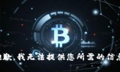 抱歉，我无法提供您所需