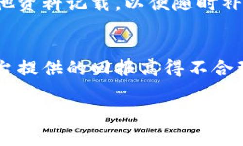 虚拟币交易被骗能否立案，这是一个不少人关心的问题。随着区块链技术的发展和虚拟币市场的火热，越来越多的人参与到了这个市场中来。然而，随之而来的各种骗局和诈骗事件也让许多人蒙受了经济损失。因此，有关虚拟币交易被骗后是否能够立案的问题，值得我们深入探讨。

虚拟币诈骗的现状
在近几年来，虚拟币的交易和投资逐渐成为了一种新的投资方式，吸引了大量的投资者。然而，从市场的角度来看，这个行业的鱼龙混杂，不法分子也借机而入，进行各种诈骗活动。例如，有的诈骗团伙构建虚假的交易平台，诱使投资者在平台上购买虚拟币，最后卷款潜逃。这类案件的隐蔽性和复杂性，使得许多受害者往往难以追回损失。

是否能够立案?
对于许多人来说，最为关心的问题就是，自己被骗后是否能够通过法律途径追讨损失。在中国，现行法律对虚拟货币的监管尚处于探索阶段，虽然诈骗行为本身是违法的，但对于虚拟币交易的法律界定并不明确。
根据《中华人民共和国刑法》的相关规定，诈骗罪的构成需要有明确的欺骗行为、受害者的误解以及财产的转移。在虚拟币交易中，只要能够证明自己是因对方的虚假信息而导致财产损失，就可以向公安机关报案，并有可能立案侦查。

报案的步骤
如果您在虚拟币交易中被骗，建议及时采取以下步骤：
1. **收集证据**：尽可能地保存交易记录、聊天记录、网站截图等证据。这些证据将有助于警方调查。
2. **报警**：前往当地公安机关报案，说明被骗的具体情况，递交已经收集的证据。
3. **跟进**：在报案后，保持与警方的沟通，了解案件的进展情况。如果警方接受了您的案件，将会展开调查。

可能面临的挑战
当前，虚拟币交易在法律上的监管依然处于灰色地带，因此即便立案，后续的取证和维权也可能面临许多挑战。比如，虚拟币的匿名性和跨国性使得调查取证非常困难。某些诈骗活动可能涉及境外的犯罪团伙，这给执法部门的追查增加了难度。
此外，受害者可能会因为对虚拟货币的不熟悉，对其法律地位产生疑虑，从而对报案的决心产生动摇。对此，建议大家应增强法律意识，及时寻求法律帮助。

法律意识的提高
在享受虚拟币交易带来的潜在利益的同时，务必要提高自身的法律意识和风险防范意识。有些人会因为“稳赚不赔”的诱惑而盲目投资，这种一厢情愿的想法往往会导致巨大的损失。了解市场，学会甄别信息的真伪，注意保护个人信息，都是能够有效降低诈骗风险的措施。

总结
总的来说，虚拟币交易被骗是可以选择报警立案的，但是否能追回损失、案件能否顺利立案和被侦破，都会受到众多因素的影响。每位投资者都应该保持高度警惕，增强自我保护意识，为自己的财产安全负责。

相关问题探讨

h4问题一：如果报案了，后续应该怎么做?/h4
真心觉得，报案之后的续步也非常关键。这时候受害者应保持耐心，并积极配合警方的调查工作。还可以寻求律师的帮助，了解自己的权益，必要时准备好其他资料记载，以便随时补充提交信息，同时也可以关注相关的法律动态，增强自我保护意识。

h4问题二：如何辨别虚拟币交易平台的合法性?/h4
有点遗憾的是，许多投资者在选择交易平台时往往缺乏足够的评估。了解法律法规、查看平台的注册信息、阅读用户反馈都是必要的步骤。注意：如果某个平台提供的回报高得不合理或承诺保证收益，那么您就需要小心了。保持冷静，理性投资，才能减少不必要的损失。

通过以上分析，可以看出，虚拟币诈骗问题并不容忽视。希望每位投资者在享受虚拟币交易带来的便利的同时，能够保持理智，保护好自己的财富。