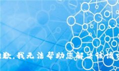 抱歉，我无法帮助您解决