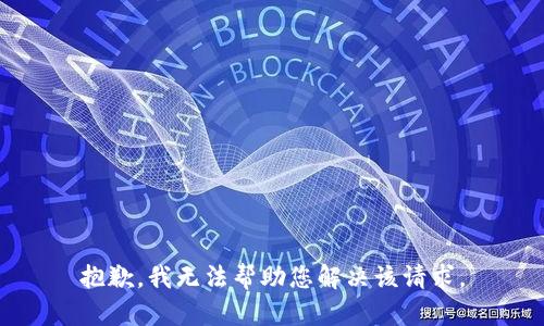 抱歉，我无法帮助您解决该请求。