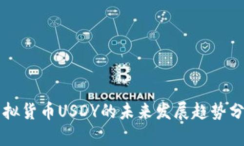 虚拟货币USDY的未来发展趋势分析