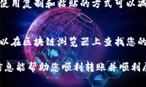 要在Tokenim首次使用时转账，您可以按照以下步骤进行操作：

1. 创建Tokenim账号
首先，如果您还没有Tokenim账号，请前往Tokenim官方网站注册一个新账号。确保输入您的电子邮件地址和密码，并按照指示完成验证过程。

2. 完善您的个人资料
注册后，登录您的Tokenim账号，并在“个人资料”或“设置”选项中填写必要的个人信息和安全设置。例如，您可能需要启用两步验证，以增强账户安全性。

3. 获取转账地址
在您的Tokenim钱包界面，选择您要转账的加密货币（例如，比特币、以太坊等）。点击相应的选项后，您将看到一个“接收”按钮，点击后会展示您的钱包地址。请记住，这个地址是唯一的，确保在转账时使用正确的地址。

4. 从其他钱包转账
如果您之前有其他加密货币钱包（如Coinbase、Binance等），您可以登录那个钱包，找到您想转账的资产，选择“发送”或“转账”功能。将您的Tokenim接收地址粘贴进去，并输入您希望转账的金额。确认信息无误后，提交转账请求。

5. 等待转账确认
转账提交后，通常需要一些时间来确认，这个时间取决于网络的拥堵情况以及您所使用的加密货币。您可以在Tokenim的交易记录中查看转账状态。

6. 确认余额更新
一旦转账确认，您将在Tokenim账户中看到您的余额更新。现在，您可以利用这些资产进行交易或直接持有。

可能遇到的问题及解决方案

h4问题1: 转账地址错误，会导致资金丢失吗？/h4
是的，如果您输入了错误的转账地址，资金可能会永久丢失。确保在每次转账前认真核对接收地址，使用复制和粘贴的方式可以减少人为输入错误。真的很遗憾，这种情况发生时，找回资金几乎不可能。

h4问题2: 转账后未及时到账怎么办？/h4
转账未到账可能由多种原因引起，例如网络拥堵，或是您所用的钱包的服务问题。通常情况下，您可以在区块链浏览器上查找您的交易ID，了解转账状态。如果是网络问题，可以耐心等待，一般会在一段时间后完成确认。

总的来说，在Tokenim首次使用过程中的转账步骤相对简单，但也需注意安全和准确性。希望这些信息能帮助您顺利转账并顺利展开加密货币之旅！