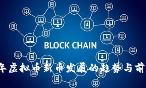 2024年虚拟币新币发展的趋势与前景分析