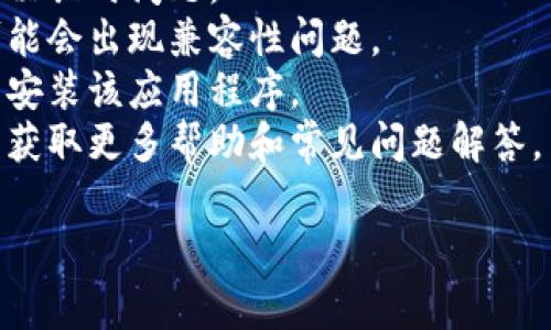 抱歉，你遇到了问题。如果您能提供更具体的信息，例如您使用的设备或应用、出现的错误信息等，我可能会更好地帮助您解决这个问题。请尝试以下常见的故障排除步骤：

1. **检查网络连接**：确保您的设备连接到互联网。
2. **重新启动应用程序**：有时候，关闭并重新打开应用程序可以解决临时问题。
3. **更新应用程序**：确保您的应用程序是最新版本，因为旧版本可能会出现兼容性问题。
4. **重新安装应用程序**：如果以上步骤无效，可以尝试卸载并重新安装该应用程序。
5. **查看支持页面**：检查应用程序的官方网站或社交媒体页面，以获取更多帮助和常见问题解答。

如果问题仍未解决，请告诉我更多细节，我会尽力帮助你！