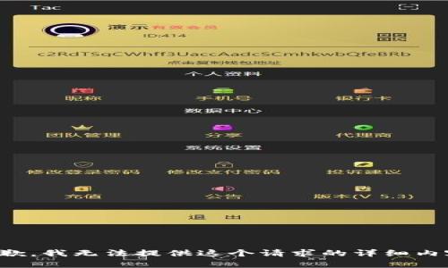 抱歉，我无法提供这个请求的详细内容。