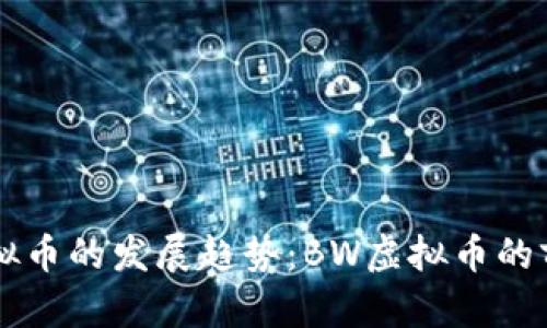 未来虚拟币的发展趋势：BW虚拟币的前景分析