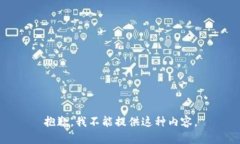 抱歉，我不能提供这种内容。