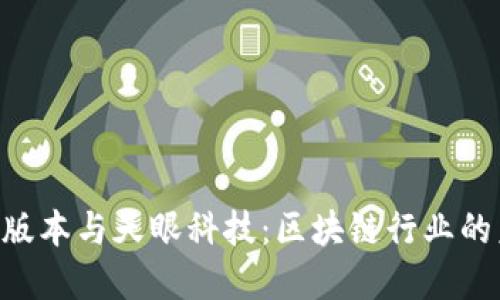 Tokenim最新版本与天眼科技：区块链行业的未来发展趋势