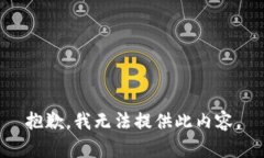 抱歉，我无法提供此内容