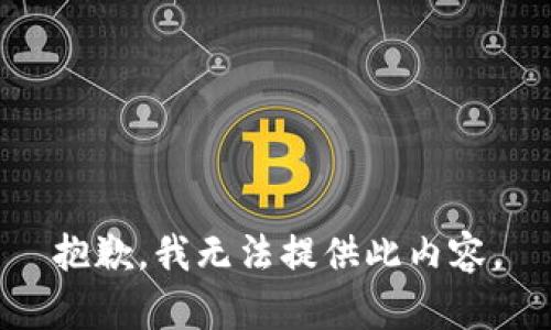 抱歉，我无法提供此内容。