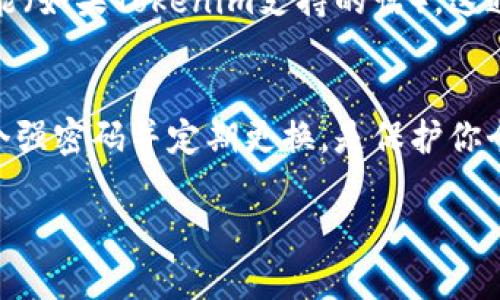 关于“Tokenim”如何设置密码的问题，下面是一些步骤和建议：

### 1. 注册账户
如果你还没有注册Tokenim账户，首先需要前往Tokenim官方网站进行注册。在注册时，通常会要求提供邮箱地址和设定初始密码。

### 2. 访问账户设置
登录你的Tokenim账户后，寻找“账户设置”或“安全设置”的选项。这个选项通常可以在个人主页或者侧边栏菜单中找到。

### 3. 修改密码
在账户设置中，通常会有一个“修改密码”的选项。点击这个选项，你将被要求输入当前密码和新密码。

### 4. 设置强密码
建议你的新密码满足以下条件，确保账户安全：
- 至少包含8个字符
- 包含大写字母、小写字母、数字和特殊符号
- 避免使用容易猜测的个人信息，如生日或用户名

### 5. 保存设置
确认新密码无误后，点击“保存”或“提交”按钮，以保存你的新密码设置。

### 6. 退出并重试登录
为了确保新密码设置成功，退出账户并使用新密码重新登录。

### 常见问题解答
#### 问题1：忘记Tokenim密码该怎么办？
如果你忘记了Tokenim的密码，通常可以在登录页面找到“忘记密码？”的链接。点击该链接，按照提示输入注册的邮箱，Tokenim会发送一封邮件给你，以重置密码。

#### 问题2：如何提高Tokenim账户的安全性？
为了提高账户的安全性，除了设置强密码外，还可以启用两步验证功能（如果Tokenim支持的话）。这通常需要你在登录时提供一个额外的验证代码，从而增加安全保护层。

### 总结
设置和管理Tokens账户的密码是保持账户安全的关键步骤。选择一个强密码并定期更换，是保护你个人信息的重要措施。

如有其他相关问题，请随时问我！