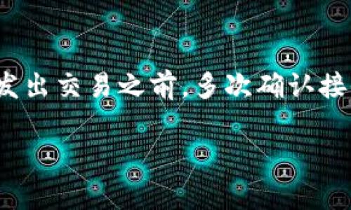 要将USDT导入到Tokenim钱包或平台中，您可以按照以下步骤操作。请注意，不同的钱包或交易所可能会有稍微不同的界面和步骤，以下是一般的指导：

### 步骤一：获取您的Tokenim钱包地址

1. **登录您的Tokenim账户**：如果您尚未注册Tokenim钱包，请先注册并完成身份验证。
   
2. **找到您的USDT钱包地址**：
   - 在Tokenim面对的主界面上，通常会有一个“资产”或“钱包”选项。
   - 点击进入后，寻找USDT或者“Tether”选项，点击后会显示您的USDT钱包地址。
   - 这是一个由字母和数字组成的字符串，通常以“0x”开头（以太坊网络上的地址）。

### 步骤二：从其他平台发送USDT

如您已在其他平台（如币安、火币等）上拥有USDT，您需要将其转移到您的Tokenim钱包中：

1. **登录到您的其他交易所（如币安）**。
2. **前往资产管理界面**：找到您的USDT余额，选择“提现”选项。
3. **填写提现信息**：
   - **输入钱包地址**：将您在Tokenim获取的USDT地址粘贴到接收地址栏。
   - **选择网络**：根据您的USDT存放于哪个区块链（如以太坊ERC20或TRC20），选择合适的网络。
   - **输入提现金额**。
4. **确认并提交**：检查无误后，确认提现。根据平台的要求，您可能需要进行身份验证或输入安全码。

### 步骤三：等待交易确认

资金转入需要时间，您需要耐心等待。一般来说，若网络拥堵，确认时间会变长，您可以在Tokenim或交易所的交易记录中查看当前状态。

### 常见问题

#### 问题1：Tokenim支持哪些网络的USDT？

令我心中有点遗憾的是，不同的加密货币钱包和平台往往支持不同的网络类型。在Tokenim上，您需要确认该平台目前支持的USDT网络，有些钱包可能仅支持ERC20（以太坊网络），而其他钱包也可能支持TRC20（波场网络）。请确保正确选择，以避免发送到错误的网络，导致资金的丢失。

#### 问题2：如果我发送了错误的地址会如何？

真心觉得，这种情况确实是很多加密货币用户最大的忧虑之一。如果您不小心将USDT发送到了错误的地址，可能面临资金无法找回的风险。这一点非常重要。在发出交易之前，多次确认接收地址，确保每个字符正确无误。如果已经发出，您可以尝试联系交易所或钱包的客服，但通常情况下，他们会声明无法帮助找回资金，因为区块链交易不可逆转。

通过正确的步骤，将USDT导入到Tokenim平台中，您可以安全地进行交易。希望这些信息对您有所帮助！如果还有其他问题，欢迎随时咨询。