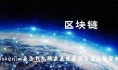 Tokenim身份钱包的未来发展与价值趋势分析