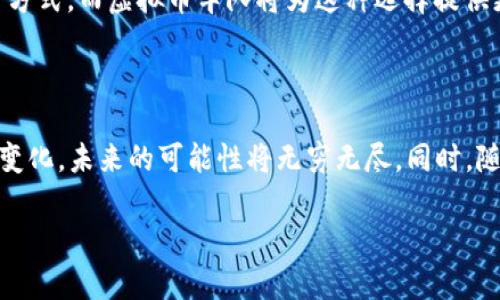 虚拟币车队：探索加密货币与创新交通的未来趋势

虚拟资产, 区块链, 交通创新, 数字货币/guanjianci

引言：虚拟币与交通的完美结合

在当前科技飞速发展的浪潮中，虚拟货币已经渗透到各行各业。其中，交通领域的创新尤其引人注目。“虚拟币车队”的概念，似乎为我们描绘了一幅令人兴奋的图景。想象一下，未来的城市中，交通工具不仅可以通过数字货币进行交易，还能利用区块链技术进行智能调度。这一切看似未来科技的幻想，却正悄然在我们身边发生。

真心觉得，虚拟币车队不仅仅是对交通行业的一种简单革新，它更是未来智慧城市的一个缩影。随着全球对可持续发展的不断追求，如何将交通与数字经济相结合，成为了一个重要课题。

1. 虚拟币车队的起源与发展历程

虚拟币，起初作为一种投机资产而受到广泛关注，而今，它逐渐演变为各行各业的一个重要组成部分。以比特币为首的数字资产，不仅仅是现代金融的产物，更是为创新应用开辟了新的道路。在交通运输行业，虚拟币的应用更多的是体现为效率的提升和成本的降低。

在过去的几年里，区块链技术的飞速发展为虚拟币车队的概念奠定了基础。通过去中心化的方式，用户可以更自由、安全地进行交易。例如，用户可以直接用虚拟货币支付共享汽车服务，而不必通过传统的银行系统。这种变化不仅提升了交易效率，也让交通服务更加便捷。

2. 虚拟币车队的工作原理

让我们来深入探讨一下虚拟币车队是如何运作的。首先，用户在使用某个交通平台时，可以选择用虚拟货币进行支付。这些平台通常是基于区块链技术构建的，具有透明、可信的特点。

例如，用户在叫车时，系统会自动计算出所需的虚拟货币，并发起交易。在完成支付后，车队中的车辆会根据用户的位置智能调度，确保快速接送。可以说，虚拟币车队的核心在于数据的共享与智能算法的运用。

3. 虚拟币车队的优势

在虚拟币车队的帮助下，我们能体验到诸多优势。首先是降低了交易成本。传统交通支付通常需通过第三方支付平台，而虚拟币的去中心化特性则能够省去这笔费用。

其次，整个交易过程更加透明和安全。借助区块链技术，所有交易都被记录下来，任何人都无法轻易篡改。这对于用户来说，是一种非常有保障的体验。

此外，虚拟币车队也有助于推动绿色交通的发展。许多项目正在研究如何将电动车与虚拟币结合起来，鼓励用户选择环保出行方式。这是应对全球气候变化的一种积极措施，感谢科技带来的创新！

4. 未来趋势：虚拟币在交通领域的前景

在考虑未来趋势时，我们可以清晰地看到虚拟币车队将如何发展。随着越来越多的城市开始探索智能交通系统，虚拟币的角色将愈发重要。无论是共享汽车、无人驾驶车辆，还是公共交通，都有可能被纳入虚拟币的支付领域。

另外，政府和企业间的合作也将成为新的推动力量。随着政策的逐步完善，我们可以期待更多与虚拟币相关的服务出现在市场上。虽然现在离成熟还有一定距离，但这无疑是一条充满机遇的道路。

5. 可能相关的问题探讨

h4问题一：虚拟币车队的安全性如何保障？/h4

有点遗憾的是，任何新技术的出现，都伴随着安全性的问题。虚拟币车队也不例外。如何保障用户的资金安全，成为了行业内亟待解决的一大难题。

一般来说，虚拟币交易的安全性主要依赖于区块链技术的加密机制以及平台本身的安全防护措施。为了最大程度地防止黑客攻击，许多交通平台会采用多重安全认证和冷存储技术，保障用户的虚拟资产安全。

同时，用户在选择使用虚拟币车队服务时，也需要保持警惕。比如，选择信誉良好的平台，并随时关注交易记录。如果发现任何异常，务必要及时采取措施。

h4问题二：虚拟币车队是否会取代传统交通方式？/h4

这一点是许多人热议的焦点。虽然虚拟币车队在多个方面展现出了其优秀的潜力，但我对此持谨慎态度。传统交通方式拥有庞大的用户基础和完善的基础设施，短期内不可能完全被取代。

然而，未来的趋势可能是一个“混合模式”。即在传统交通方式的基础上，引入虚拟币作为支付手段。用户可以根据自身的需求选择最合适的支付方式，而虚拟币车队将为这种选择提供更多的便利。

结论：迈向未来的虚拟币车队

虚拟币车队作为交通行业的前沿创新，正在以其独特的方式改变我们的出行体验。虽然这条道路依旧挑战重重，但只要我们以开放的心态拥抱变化，未来的可能性将无穷无尽。同时，随着政策和技术的不断完善，虚拟币在交通领域的应用也将逐步深入，值得我们期待。

这一切的推动者，正是我们这些对于新技术充满好奇并勇于尝试的用户。未来的交通，虚拟币将会擦出什么样的火花？让我们拭目以待！