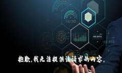 抱歉，我无法提供该请求