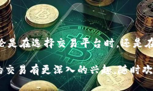 交易 Tokenim 以获取 ETH 的过程涉及几个步骤。我将为您详细介绍这些步骤，以及在交易过程中需要注意的一些事项。

什么是 Tokenim？
Tokenim 是一种基于区块链的数字资产，允许用户创建、交易和管理各种加密资产。它的交易方式类似于其他区块链资产，用户可以通过去中心化交易所（DEX）或中心化交易所（CEX）进行交易。通过这些平台，用户可以将 Tokenim 兑换为以太坊（ETH），后者是一个广泛使用的去中心化平台，用于创建智能合约和去中心化应用（DApps）。

如何交易 Tokenim 以获取 ETH？
进行 Tokenim 交易以获取 ETH 的步骤如下： 

1. 创建钱包并获取 Tokenim
首先，您需要一个支持 Tokenim 的加密钱包，如 Metamask 或 Trust Wallet。这些钱包通常支持多种类型的代币，并允许您直接与区块链交互。接着，您需要购买或获得一些 Tokenim，可以通过其他用户购买、完成任务或参与平台活动等方式。 

2. 选择交易平台
选择您想要交易的交易平台。许多用户倾向于在去中心化交易所（如 Uniswap 或 Sushiswap）上交易，因为它们允许用户直接从钱包进行交易，无需将资产存入中心化平台。不过，如果您希望使用更多的交易工具和定单类型，中心化交易所（如 Binance 或 Huobi）也是不错的选择。 

3. 连接钱包
在选择的平台上，您需要连接自己的钱包。对于去中心化交易所，通常只需点击“连接钱包”按钮，并按照提示操作即可。确保您选择了正确的钱包，并批准任何权限请求。

4. 找到 Tokenim 交易对
在确保钱包连接成功后，查找您想要交易的 Tokenim 和ETH 之间的交易对（例如 Tokenim/ETH）。这可以在交易所的搜索框中快速找到。 

5. 输入交易数量
在找到交易对后，输入您想要交易的 Tokenim 数量。系统将自动计算您将获得多少 ETH。注意查看交易费用，确保您对费用的计算和流动性有清楚的认识。 

6. 确认交易
在确认信息无误后，点击“交易”或“确认”按钮进行交易。这时，您的交易将提交到区块链，您需要等待交易被确认。根据网络状况，这可能需要几秒钟到几分钟不等。 

7. 检查交易状态
交易完成后，您可以在钱包中查看交易记录和您的新 ETH 余额。如果交易出现任何问题，可以在区块链上查找交易哈希，查看其状态。

常见问题
h4问题1: 如何选择合适的交易所进行 Tokenim 和 ETH 的交易？/h4
在选择交易所时，您可以考虑以下几个因素： 
ul
  listrong用户口碑：/strong查看交易所的评论和评级，了解用户的体验。/li
  listrong交易费用：/strong跟踪交易费用和提现费用，不同交易所可能存在不同的费用结构。/li
  listrong流动性：/strong较高的流动性意味着您可以以更接近市场价格交易，避免滑点损失。/li
  listrong安全性：/strong确保所选择的交易所有良好的安全记录，避免潜在的安全风险。/li
/ul

h4问题2: 交易 Tokenim 需要注意什么？/h4
交易 Tokenim 时有几项需要特别关注的地方：
ul
  listrong价格波动：/strongTokenim 的价格可能受到市场情绪和流动性的影响，因此需要时刻关注市场动态。/li
  listrong合约安全：/strong在进行交易前，确保 Tokenim 合约经过审计，避免遭遇智能合约漏洞带来的损失。/li
  listrong交易手续费：/strongETH 网络的交易费用可能会影响交易成本，务必在创建交易时留意当前的手续费情况。/li
  listrong重视资产安全：/strong妥善保管您的私钥和助记词，不要随意分享，以防资产被盗取。/li
/ul

交易总结
通过上述步骤，您可以轻松完成 Tokenim 与 ETH 的交换交易。虽然整个过程看似简单，但在交易前后保持警惕和观察市场动态是至关重要的。同时，无论是在选择交易平台时，还是在实际交易过程中，都需保持警觉。真心觉得，能够灵活地在这片数字资产海洋中找到合适的投资标的是一种非常有趣且具挑战性的体验。

最后，希望通过这份指南能帮助您顺利交易 Tokenim，获取 Ethereum 的同时，丰富您的数字资产组合。如果您有更多问题或对于 Tokenim 或 ETH 的交易有更深入的兴趣，随时欢迎提问！
