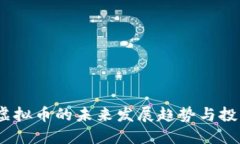 Libra虚拟币的未来发展趋势