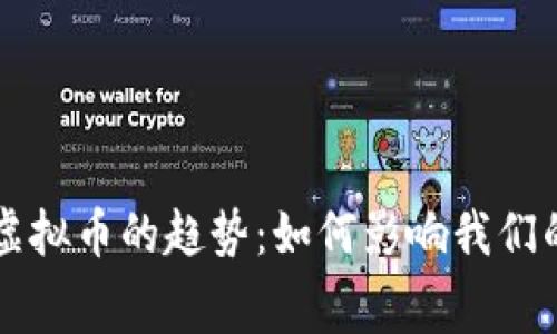 未来折扣虚拟币的趋势：如何影响我们的消费方式