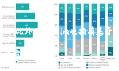 关于“tokenim是否可以2个手机登录”的问题，下面将详细介绍这个话题。

Tokenim应用简介
Tokenim 是一款近年来流行的加密货币交易和管理应用，它支持用户方便地管理自己的数字资产。随着加密货币市场的火热，越来越多的人开始关注这类应用的安全性和实用性。

多设备登录的需求
现代生活中，我们往往会使用多个设备，特别是智能手机。许多人希望能够在不同的手机上同时使用同一个应用，这样可以在需要时随时随地访问自己的账户。特别是在需要快速进行交易或查询资金的时候，能够在多个设备上登录显得尤为重要。

Tokenim的登录机制
根据Tokenim的官方说明，通常情况下，一个账户只能在一个设备上同时登录。这是出于安全考虑，避免账户在多个地方被同时使用而导致资金风险。例如，如果一个账户在多个手机上同时登录，一旦有不法分子获取了某个设备的控制权，可能就会发生资金被盗的风险。因此，Tokenim在设计上尽可能保证了用户资金的安全性。

如何在两个手机之间切换
虽然Tokenim不支持两个手机同时登录，但用户可以在两个手机之间进行切换。您只需在一个设备上注销账户，然后在另一个设备上输入您的登录信息，即可重新登录。只不过在这个过程中，您需要注意资金的安全，确保您在安全的网络环境下进行操作。

安全性与用户体验的平衡
这是一个非常值得思考的问题。在追求方便的同时，保障账户安全是不可忽视的重要任务。虽然有些应用支持多设备登录，但这也可能会带来更多的安全隐患。在选择使用多设备登录的应用时，用户需要仔细考虑这个平衡。

关于Tokenim的用户反馈
许多Tokenim的用户对此功能的反馈不一。有些用户表示希望能支持多设备同时登录，以便更方便地管理资产，而另一些用户则理解并接受这种安全限制。对于这部分用户来说，虽然可能不够方便，但安全性是首要考虑的因素。

结论
尽管Tokenim不支持两个手机同时登录，但用户依然可以方便地在不同设备之间进行切换。在现今网络环境复杂的背景下，用户应更加关注账户的安全，选择能够保障资金安全的应用。希望Tokenim未来能够在保持安全性的基础上，改善用户体验，让更多的人享受到数字资产管理的便利。

可能的相关问题

h4问题一：如果我换手机，如何迁移Tokenim账户？/h4
当你换手机时，迁移Tokenim账户的步骤其实相对简单。首先，你需要在旧手机上确保已经备份了你的私钥和相关信息，然后在新手机上下载Tokenim应用。在新设备上，使用你的账号信息进行登录，并按照指引恢复你的资产。为了保证安全，你可以选择使用官方提供的迁移流程。这样，一方面能够顺利登录新手机，另一方面也能保护你充值的货币不受损失。

h4问题二：Tokenim有哪些安全措施来保护用户资金？/h4
Tokenim有多种安全措施来保护用户的资金。首先，它会使用加密技术来保护用户的数据和交易过程。此外，Tokenim还支持两步验证（2FA），提醒用户在登录时进行额外的安全验证。此外，Tokenim也拥有基于区块链技术的透明交易记录，用户可以随时查看自己的交易历史和资产动态。这些措施旨在确保用户的资金安全，让用户在享受数字资产交易便利的同时，安心使用Tokenim平台。

总的来说，Tokenim的设计理念以用户安全为重，尽管在多设备登录上有所限制，但这种安全策略实际上是在保障用户资金的安全，所以用户在使用过程中仍需理智选择合适的操作方式。