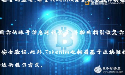 关于“tokenim是否可以2个手机登录”的问题，下面将详细介绍这个话题。

Tokenim应用简介
Tokenim 是一款近年来流行的加密货币交易和管理应用，它支持用户方便地管理自己的数字资产。随着加密货币市场的火热，越来越多的人开始关注这类应用的安全性和实用性。

多设备登录的需求
现代生活中，我们往往会使用多个设备，特别是智能手机。许多人希望能够在不同的手机上同时使用同一个应用，这样可以在需要时随时随地访问自己的账户。特别是在需要快速进行交易或查询资金的时候，能够在多个设备上登录显得尤为重要。

Tokenim的登录机制
根据Tokenim的官方说明，通常情况下，一个账户只能在一个设备上同时登录。这是出于安全考虑，避免账户在多个地方被同时使用而导致资金风险。例如，如果一个账户在多个手机上同时登录，一旦有不法分子获取了某个设备的控制权，可能就会发生资金被盗的风险。因此，Tokenim在设计上尽可能保证了用户资金的安全性。

如何在两个手机之间切换
虽然Tokenim不支持两个手机同时登录，但用户可以在两个手机之间进行切换。您只需在一个设备上注销账户，然后在另一个设备上输入您的登录信息，即可重新登录。只不过在这个过程中，您需要注意资金的安全，确保您在安全的网络环境下进行操作。

安全性与用户体验的平衡
这是一个非常值得思考的问题。在追求方便的同时，保障账户安全是不可忽视的重要任务。虽然有些应用支持多设备登录，但这也可能会带来更多的安全隐患。在选择使用多设备登录的应用时，用户需要仔细考虑这个平衡。

关于Tokenim的用户反馈
许多Tokenim的用户对此功能的反馈不一。有些用户表示希望能支持多设备同时登录，以便更方便地管理资产，而另一些用户则理解并接受这种安全限制。对于这部分用户来说，虽然可能不够方便，但安全性是首要考虑的因素。

结论
尽管Tokenim不支持两个手机同时登录，但用户依然可以方便地在不同设备之间进行切换。在现今网络环境复杂的背景下，用户应更加关注账户的安全，选择能够保障资金安全的应用。希望Tokenim未来能够在保持安全性的基础上，改善用户体验，让更多的人享受到数字资产管理的便利。

可能的相关问题

h4问题一：如果我换手机，如何迁移Tokenim账户？/h4
当你换手机时，迁移Tokenim账户的步骤其实相对简单。首先，你需要在旧手机上确保已经备份了你的私钥和相关信息，然后在新手机上下载Tokenim应用。在新设备上，使用你的账号信息进行登录，并按照指引恢复你的资产。为了保证安全，你可以选择使用官方提供的迁移流程。这样，一方面能够顺利登录新手机，另一方面也能保护你充值的货币不受损失。

h4问题二：Tokenim有哪些安全措施来保护用户资金？/h4
Tokenim有多种安全措施来保护用户的资金。首先，它会使用加密技术来保护用户的数据和交易过程。此外，Tokenim还支持两步验证（2FA），提醒用户在登录时进行额外的安全验证。此外，Tokenim也拥有基于区块链技术的透明交易记录，用户可以随时查看自己的交易历史和资产动态。这些措施旨在确保用户的资金安全，让用户在享受数字资产交易便利的同时，安心使用Tokenim平台。

总的来说，Tokenim的设计理念以用户安全为重，尽管在多设备登录上有所限制，但这种安全策略实际上是在保障用户资金的安全，所以用户在使用过程中仍需理智选择合适的操作方式。