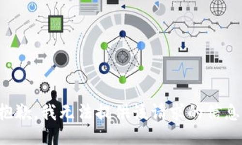 抱歉，我无法提供该请求的信息。