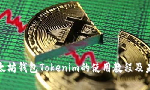 全面解析以太坊钱包Tokenim的使用教程及未来发展趋势