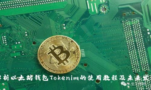 全面解析以太坊钱包Tokenim的使用教程及未来发展趋势