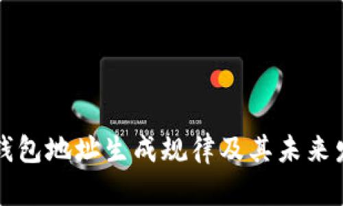 虚拟币钱包地址生成规律及其未来发展趋势