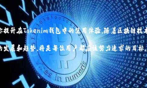 如何更换Tokenim钱包的网络节点

Tokenim钱包是一个方便的数字资产管理工具，允许用户在多种区块链网络之间切换。然而，在使用Tokenim钱包时，很多用户可能会遇到需要更换网络节点的情况。如果你也在考虑更换Tokenim钱包的网络节点，本文将详细介绍该如何操作，并为你提供一些有价值的信息。

Tokenim钱包简介

首先，我们来了解一下Tokenim钱包。Tokenim钱包是基于区块链技术的一款数字资产钱包，它支持多种加密货币的存储和管理。用户可以通过Tokenim钱包轻松地进行数字资产的收发、交易转换等功能。同时，Tokenim钱包也支持自定义节点的功能，允许用户选择更适合自己网络条件和需求的节点，从而提高交易的速度和稳定性。

为什么需要更换网络节点？

在使用Tokenim钱包的过程中，许多用户会发现不同的网络节点可能会影响交易的速度和稳定性。这是因为每一个节点所连接的网络状况不同，有时某些节点由于流量拥挤或网络问题，可能导致交易延迟或无法成功。因此，更换网络节点可以帮助用户找到一个更快速和稳定的连接，提高他们的使用体验。

如何在Tokenim钱包中更换网络节点

更换Tokenim钱包中的网络节点其实是一个相对简单的操作。以下是详细的步骤指南：

ol
    listrong打开Tokenim钱包：/strong首先，确保你已经成功安装并打开了Tokenim钱包应用。/li
    listrong登录你的账户：/strong输入你的账户信息，登录到钱包中。确保你的账户安全，使用复杂的密码。/li
    listrong进入设置页面：/strong在钱包主界面，找到“设置”或“网络”选项。点击进入网络设置页面。/li
    listrong选择网络节点：/strong在网络节点设置中，你会看到一个列表，列出了各种可用的网络节点。根据你的需求选择一个合适的节点，通常可以根据延迟和稳定性选择更靠前的节点。/li
    listrong保存设置：/strong在选择节点后，确保保存你的设置。应用可能会提示你重启钱包以生效更换。/li
    listrong检查连接：/strong重新打开钱包后，检查你的连接状态，确保新的网络节点正常工作。/li
/ol

选择网络节点时的注意事项

在选择网络节点时，有几点需要注意：

ul
    listrong延迟：/strong节点的延迟会影响到你的交易。例如，有些节点位于你所在地的近处，可能会有更低的延迟，而远程节点可能会延迟较高。/li
    listrong网络稳定性：/strong有些节点可能会因为网络状况不佳或负载过高而导致不稳定，所以选择一个负载合理的节点非常重要。/li
    listrong安全性：/strong选择信誉良好的节点可以提高你的资产安全。确保节点的提供方是可信的，以避免可能的盗窃风险。/li
/ul

常见问题解答

在更换Tokenim钱包的网络节点时，许多用户可能会遇到不同的问题，以下是一些有可能相关的问题及其解答：

h4问题一：更换网络节点后，我的资产会受到影响吗？/h4

真心觉得这是很多用户最关心的问题。然而，更换Tokenim钱包的网络节点不会影响你的资产安全和余额。你的资产是存储在区块链上的，与节点的选择是分开的。因此，你可以放心地更换网络节点，虽然可能会经历更快的交易确认时间。只要你正确操作，没有因为节点的更换而导致资产损失的情况。

h4问题二：如何选择最佳的网络节点？/h4

选择最佳的网络节点确实有些挑战。有点遗憾的是，这并没有一个固定的答案，因为每个用户的网络环境和需求都不同。理想情况下，你应该选择一个离你所在地较近、延迟较低、并且运行稳定的节点。你可以通过一些网络延迟测试工具来帮助你选择适合的节点，或者参考社区的建议来找到口碑好的节点。

总结

在这篇文章中，我们详细讨论了如何更换Tokenim钱包的网络节点、为何需要进行更换、以及在选择节点时需要注意的事项。希望这能帮到你提升在Tokenim钱包中的使用体验。随着区块链技术的迅速发展，了解如何管理和你的钱包工具将是非常重要的。

如果你在使用Tokenim钱包的过程中还有其他问题，欢迎随时向社区寻求帮助，或查阅官方文档更新。数字资产的世界不断变化，跟上技术的发展和趋势，将是每位用户都应该努力追求的目标。

Tokenim, 网络节点, 钱包更换, 区块链/guanjianci  
Tokenim钱包网络节点的更换方法与未来趋势